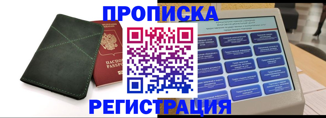 купить прописку в Тобольске